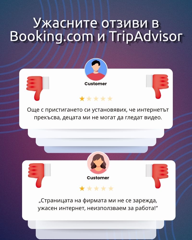Ужасните отзиви в Booking.com и TripAdvisor