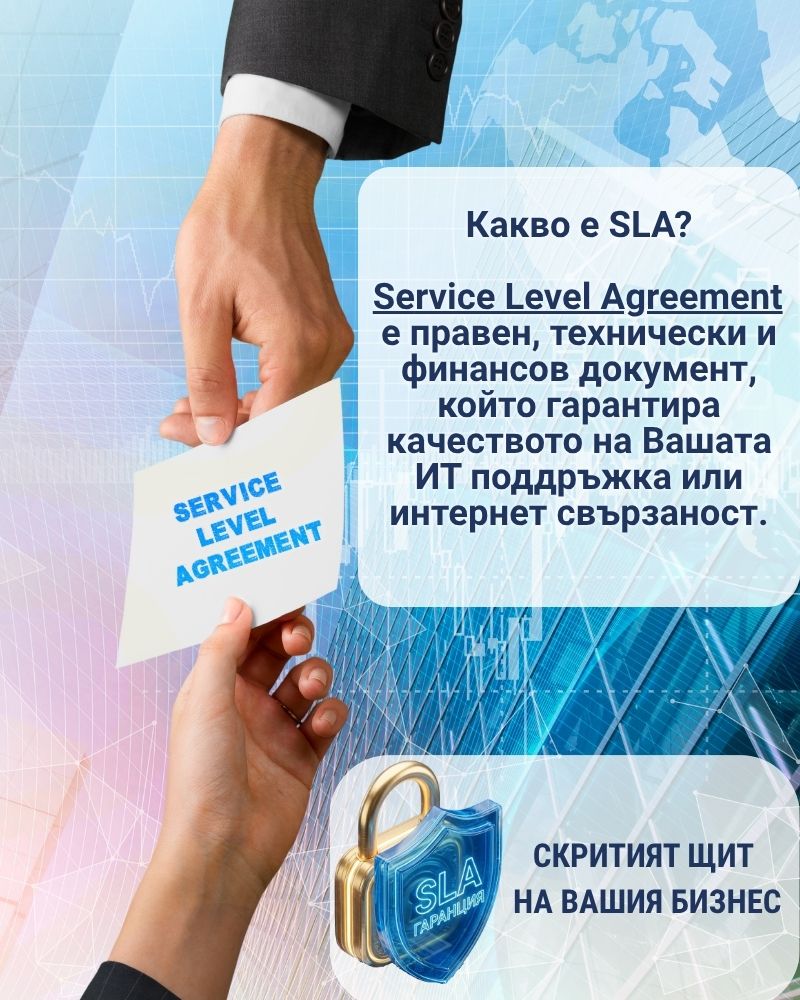 Описание на SLA. Гарантирано качесто от ГП-НЕТ!